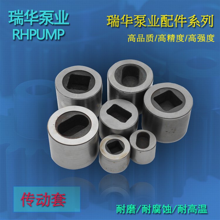  短纖(xiān)泵配件傳動套(tao)